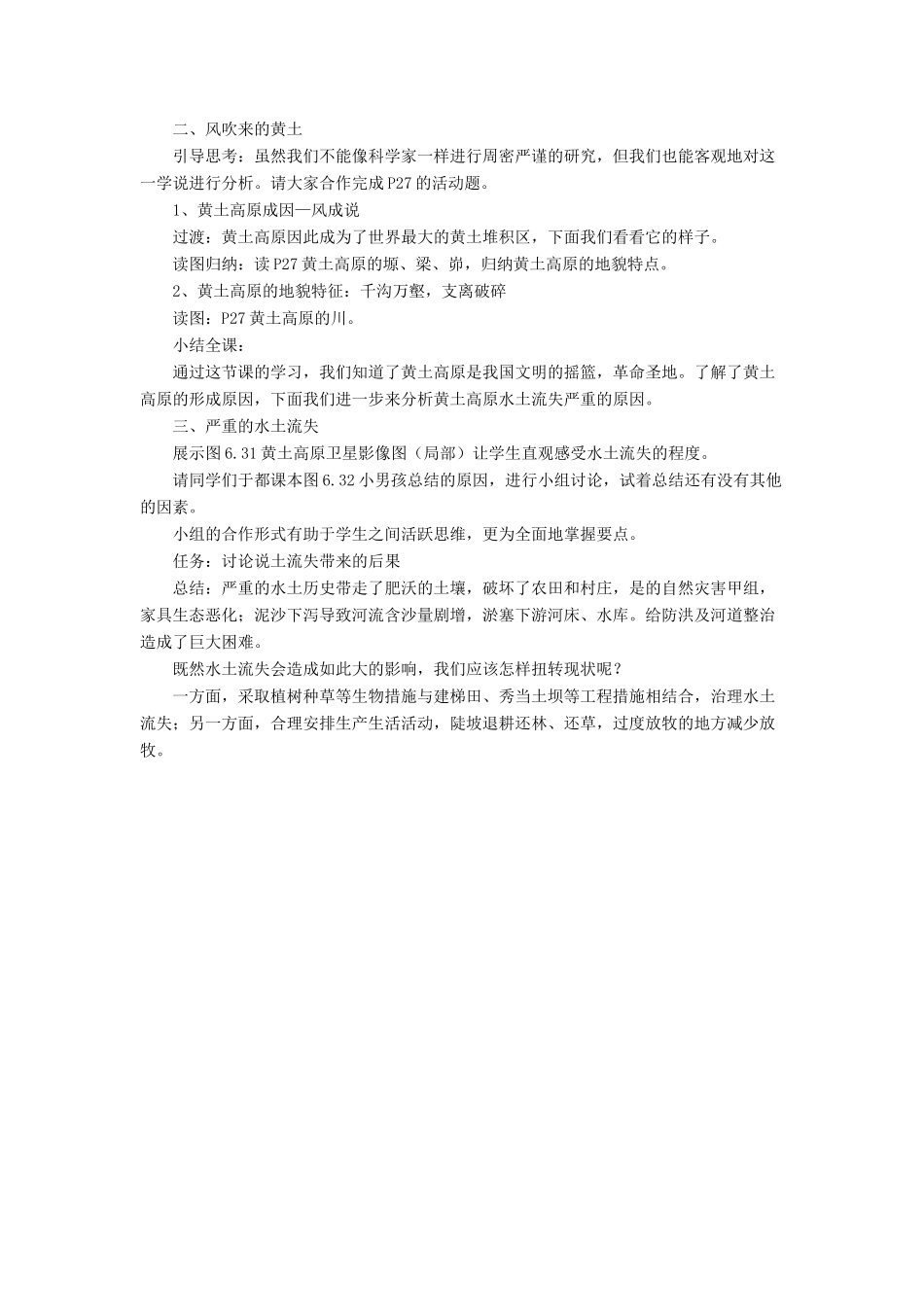 七年级地理下册 6.3《世界最大的黄土堆积区 黄土高原》教案1 鲁教版五四制-鲁教版五四制初中七年级下册地理教案_第2页