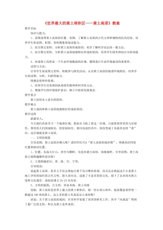 七年级地理下册 6.3《世界最大的黄土堆积区 黄土高原》教案1 鲁教版五四制-鲁教版五四制初中七年级下册地理教案