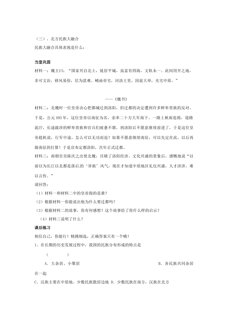 七年级历史上册 第16课 北魏孝文帝的改革教学案 川教版_第2页