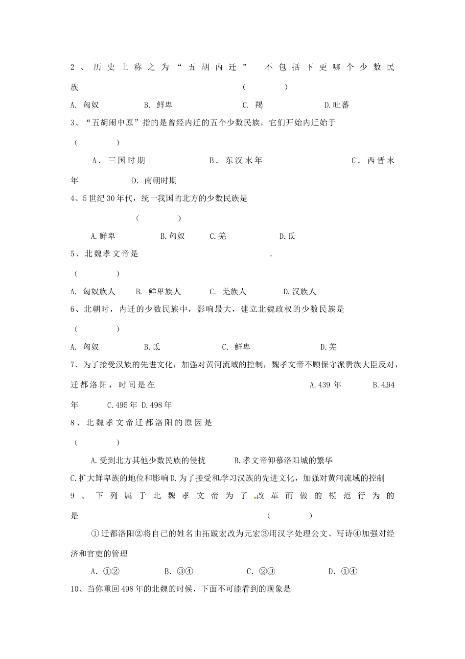 七年级历史上册 第16课 北魏孝文帝的改革教学案 川教版_第3页