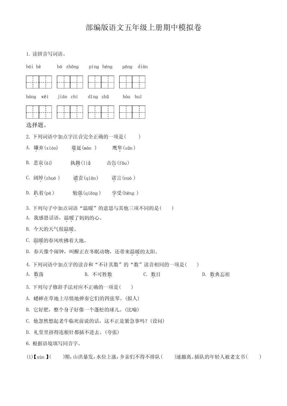 2023-2024学年部编版语文五年级上学期《期中考试卷》有答案解析_第1页