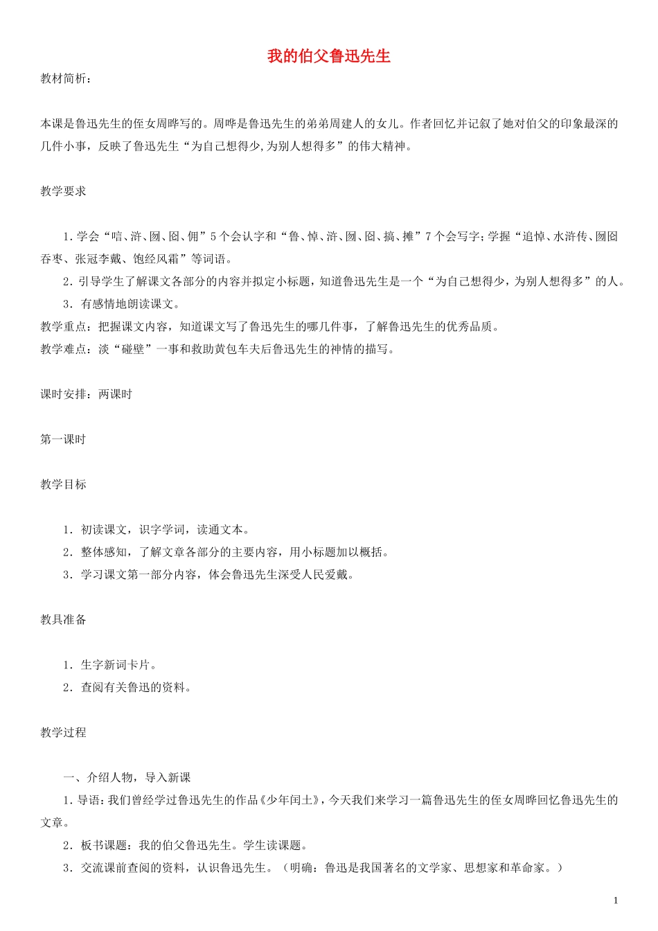 五年级语文上册 我的伯父鲁迅先生教案2 人教版_第1页