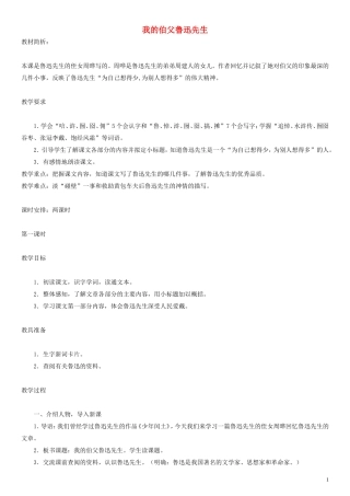 五年级语文上册 我的伯父鲁迅先生教案2 人教版