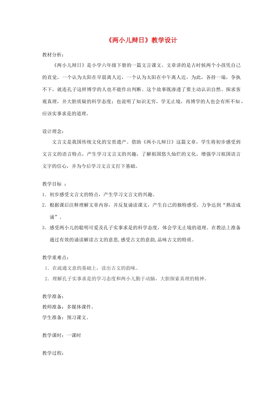 六年级语文下册 10.7两小儿辩日（旧）教案6 长春版-长春版小学六年级下册语文教案_第1页