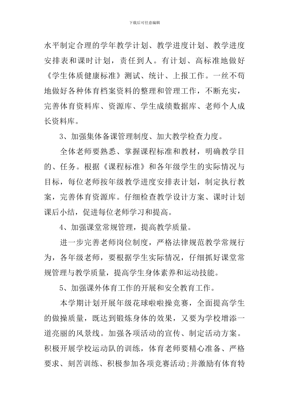 2024小学的体育教学工作计划_第2页