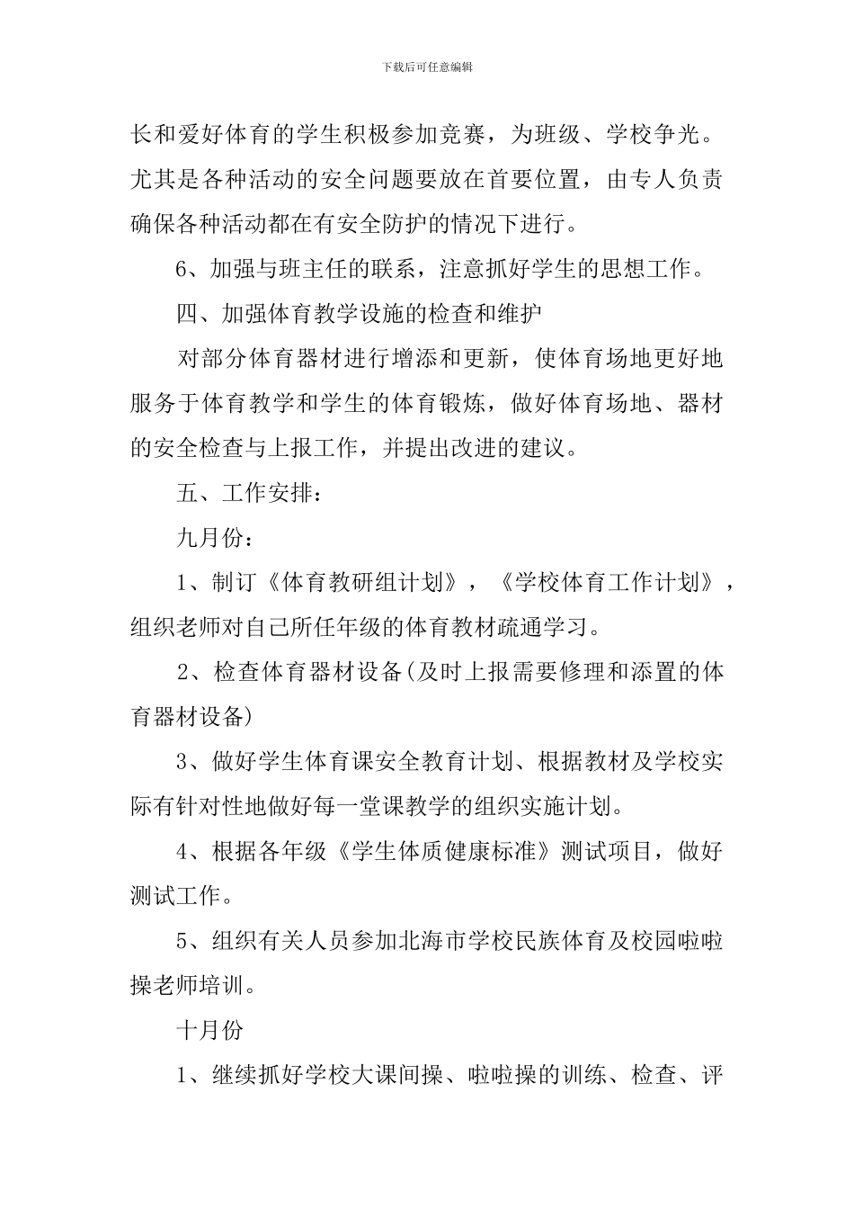 2024小学的体育教学工作计划_第3页