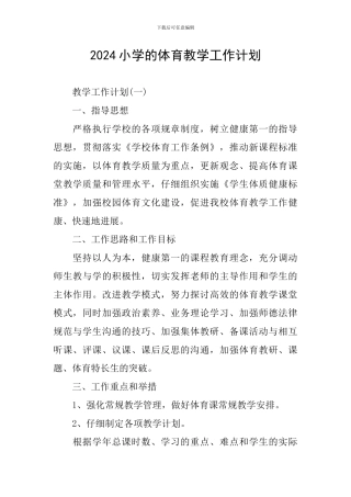 2024小学的体育教学工作计划