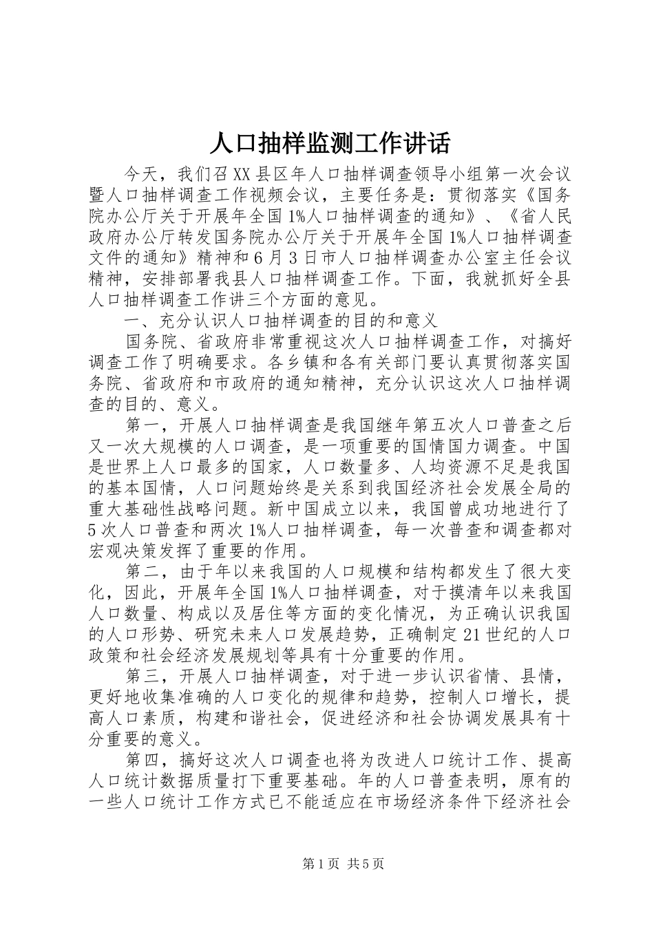 人口抽样监测工作讲话发言_第1页