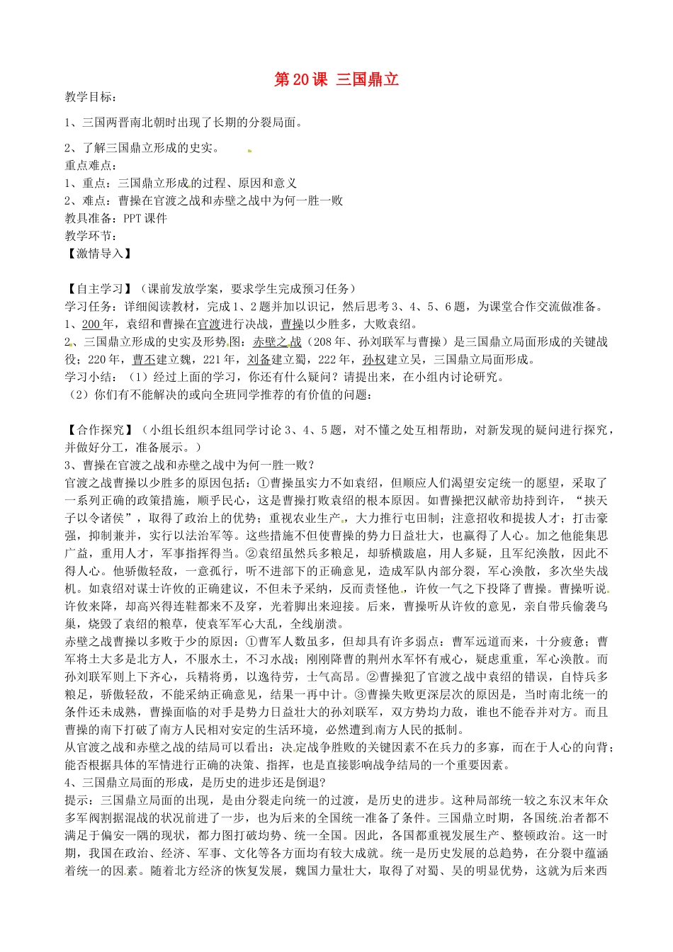 七年级历史上册 第20课 三国鼎立教案 岳麓版-岳麓版初中七年级上册历史教案_第1页