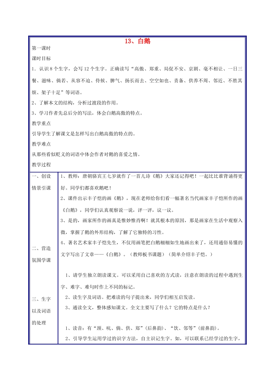 四年级语文上册 白鹅教案 人教新课标版_第1页