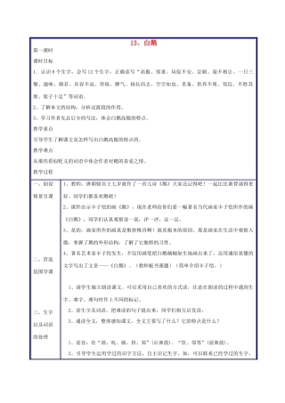 四年级语文上册 白鹅教案 人教新课标版