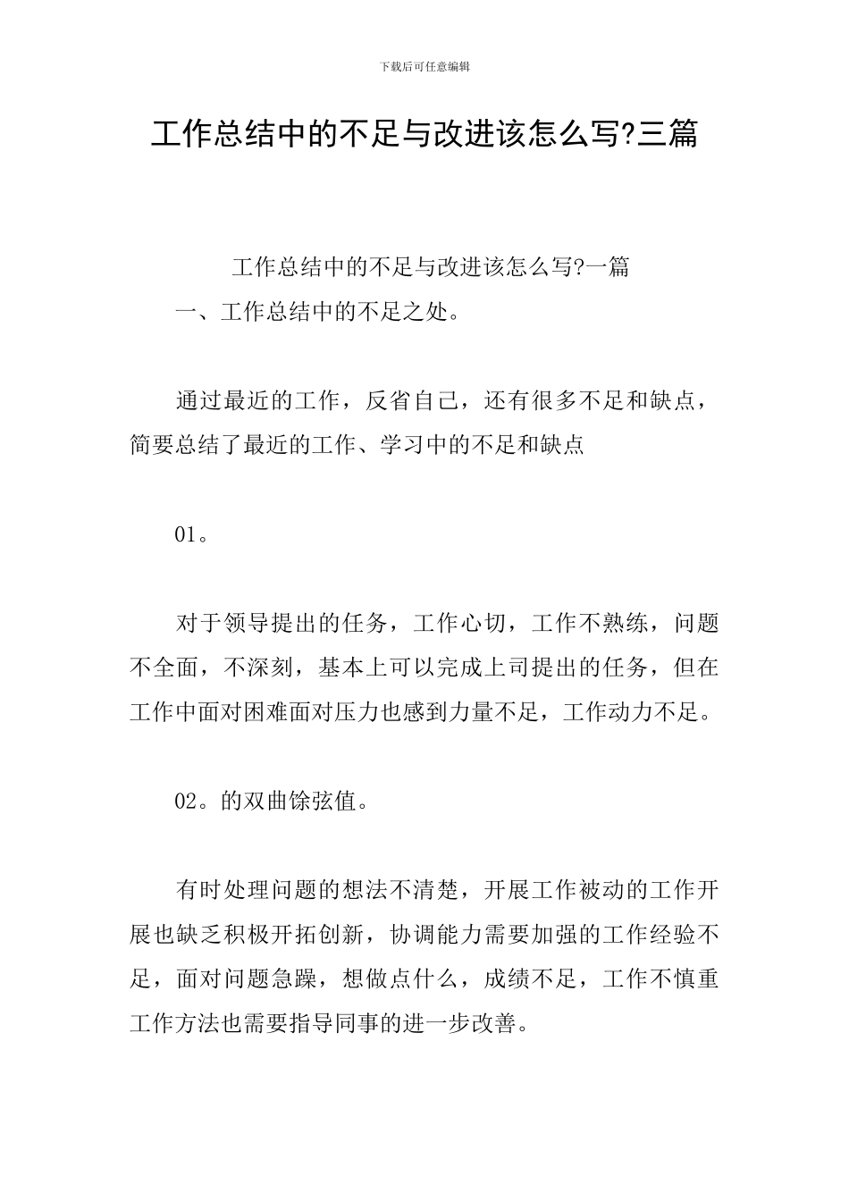 工作总结中的不足与改进该怎么写-三篇_第1页