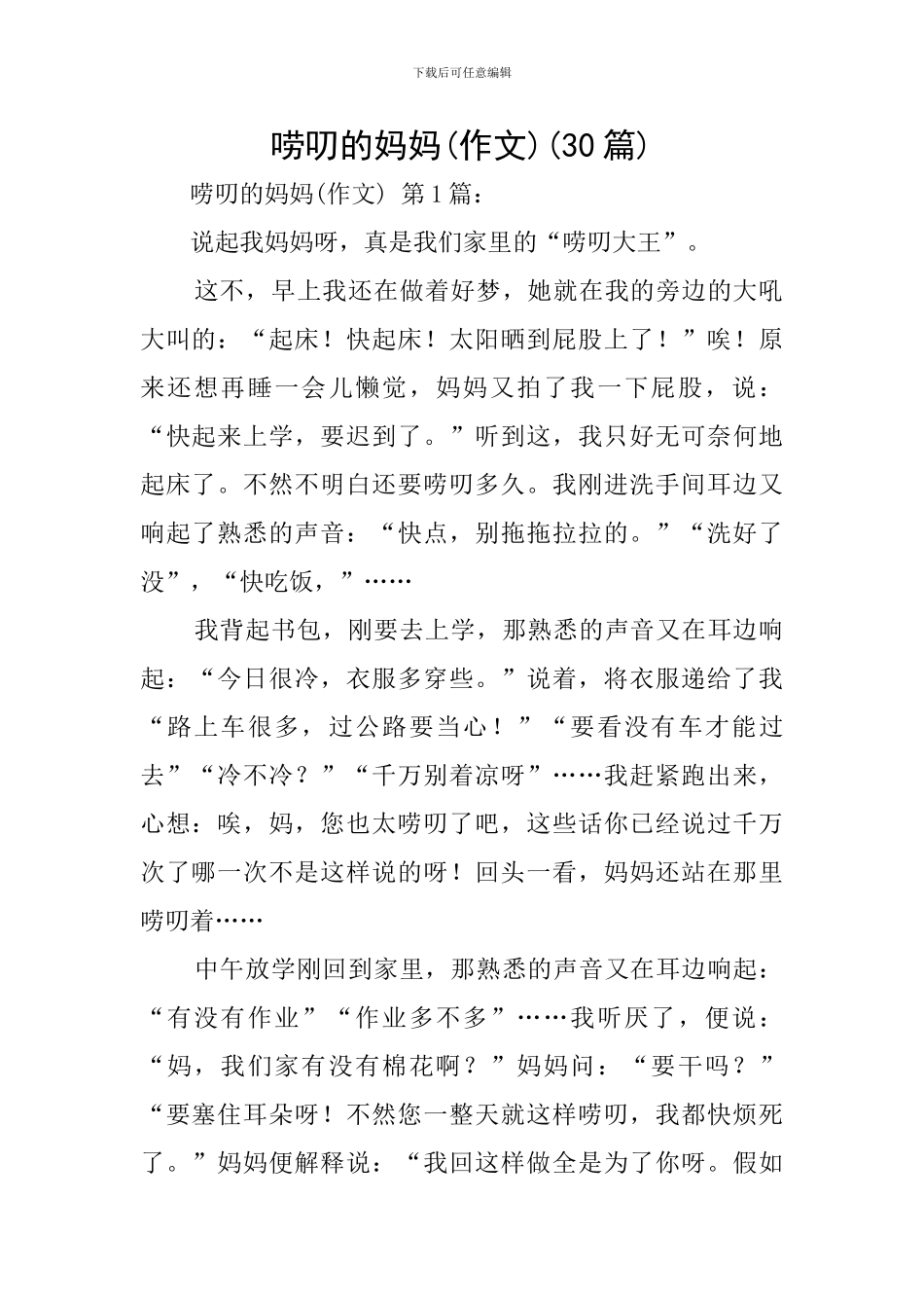 唠叨的妈妈(30篇)_第1页