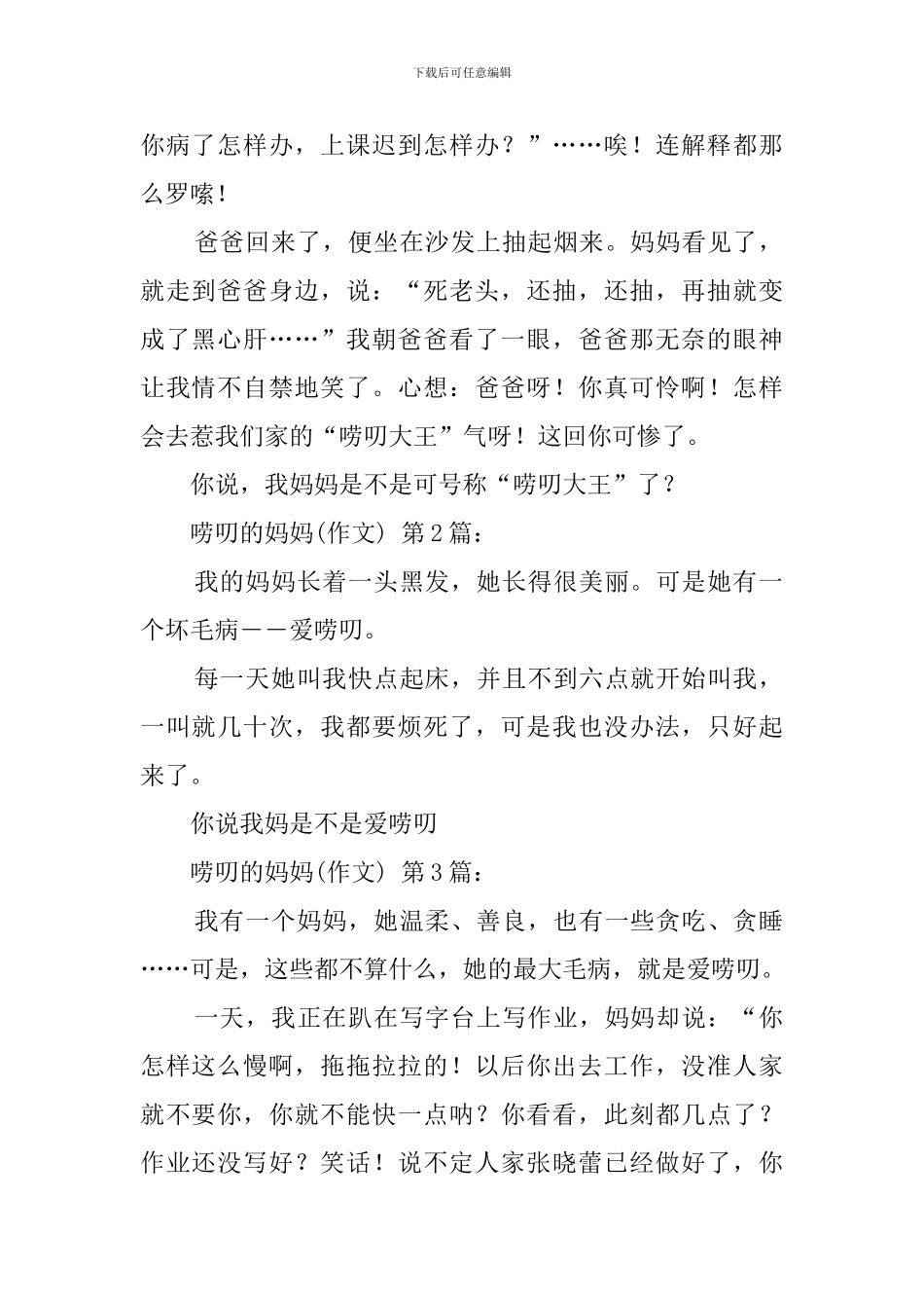 唠叨的妈妈(30篇)_第2页