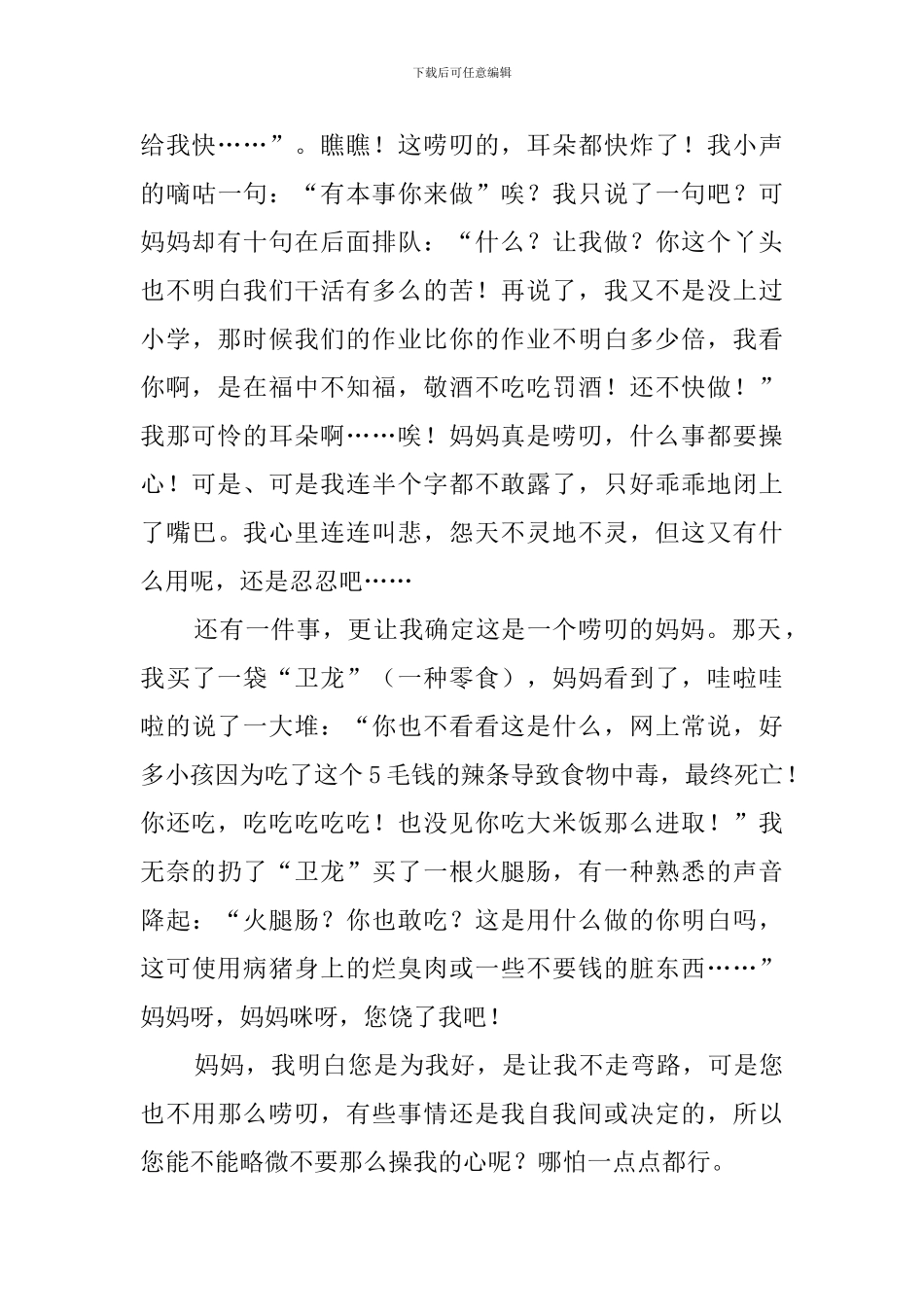 唠叨的妈妈(30篇)_第3页