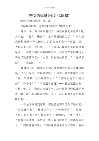 唠叨的妈妈(30篇)