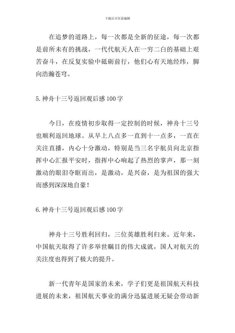 神舟十三号返回观后感100字10篇_第3页