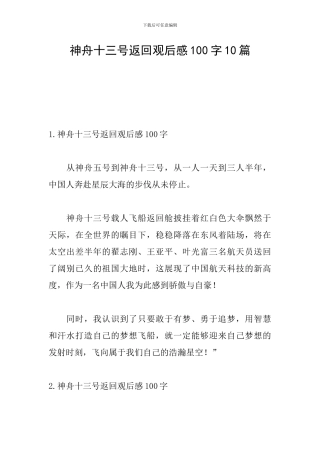 神舟十三号返回观后感100字10篇