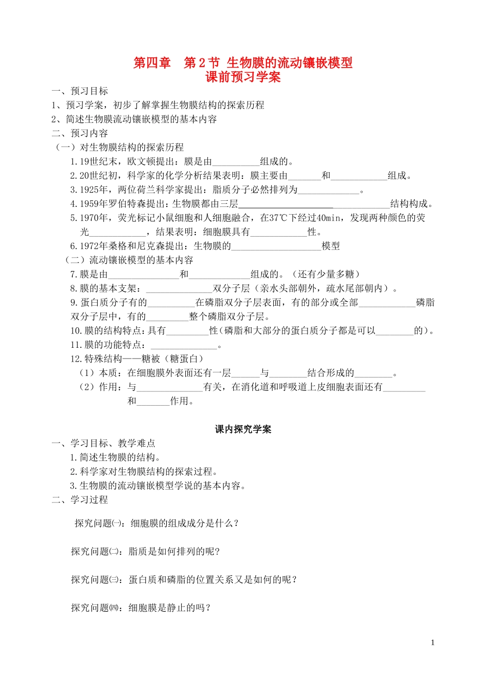 秋高一生物 第4章 第2节 生物膜的流动镶嵌模型学案-人教版高一全册生物学案_第1页