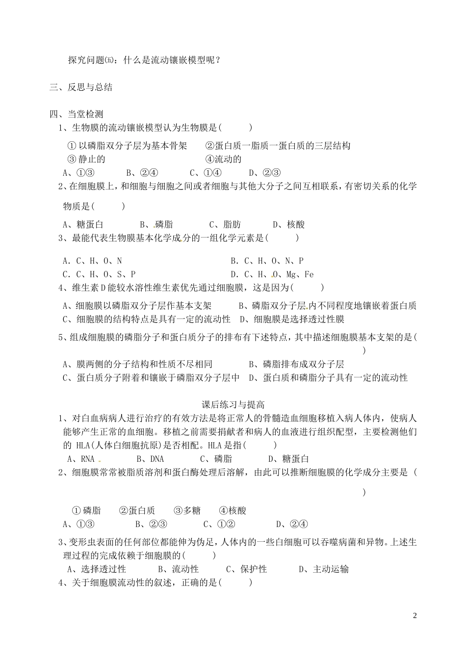 秋高一生物 第4章 第2节 生物膜的流动镶嵌模型学案-人教版高一全册生物学案_第2页