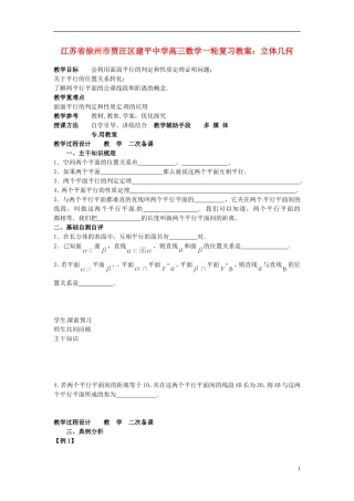 江苏省徐州市贾汪区建平中学高三数学一轮复习 立体几何（3）教案