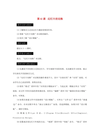 七年级信息技术上册 第41课 幻灯片的切换教案