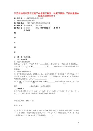 江苏省徐州市贾汪区建平中学高三数学一轮复习 平面向量基本定理及坐标表示1教案