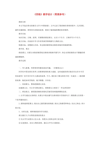 六年级语文下册《苦练》教学设计 教科版-教科版小学六年级下册语文教案