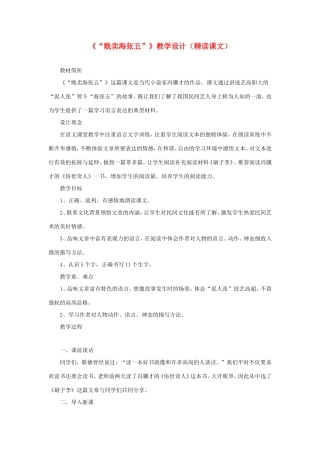 五年级语文下册《贱卖海张五》教学设计（精读课文） 教科版-教科版小学五年级下册语文教案