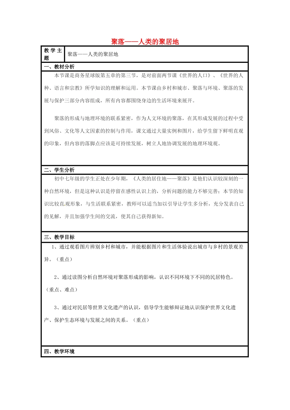 七年级地理上册 5.3 聚落—人类的聚居地教学设计 （新版）商务星球版-（新版）商务星球版初中七年级上册地理教案_第1页