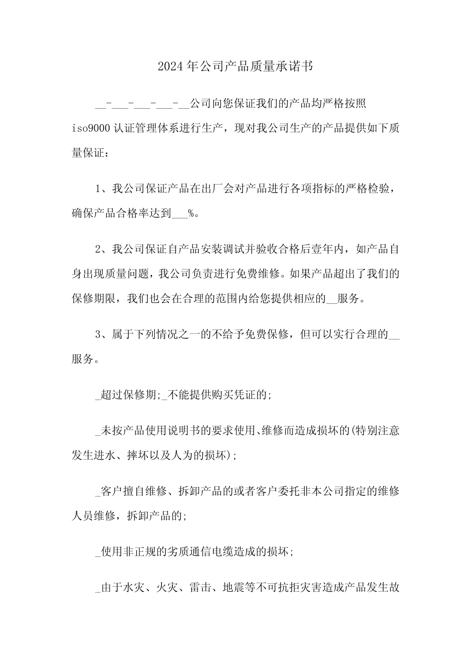2024年公司产品质量承诺书(3篇)_第1页