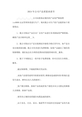2024年公司产品质量承诺书(3篇)