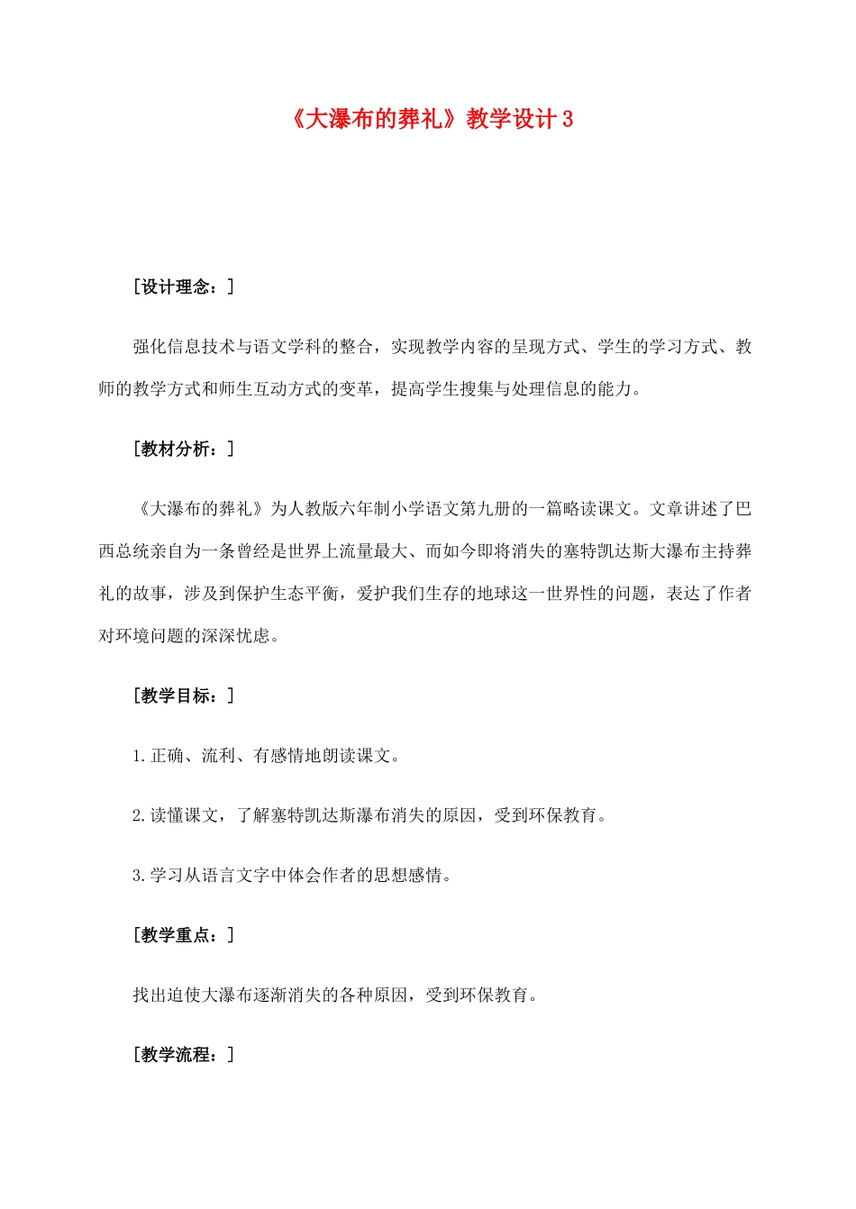 六年级语文上册 第四组 14《大瀑布的葬礼》教学设计3 新人教版-新人教版小学六年级上册语文教案_第1页