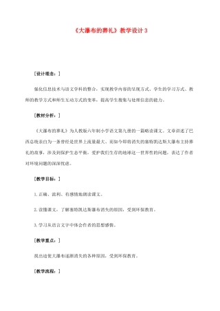 六年级语文上册 第四组 14《大瀑布的葬礼》教学设计3 新人教版-新人教版小学六年级上册语文教案