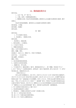 五年级语文上册 我的战友邱少云教案 语文S版