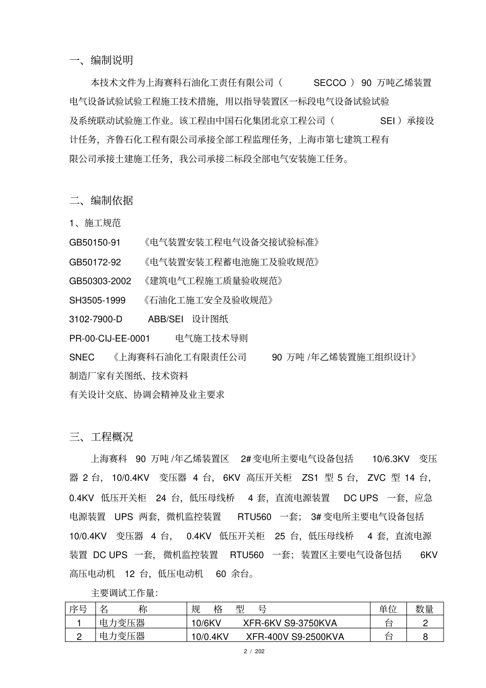 变电所装置区电气系统调试方案_第2页