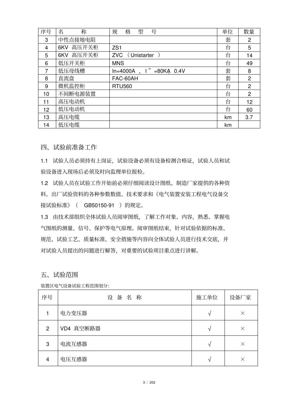 变电所装置区电气系统调试方案_第3页