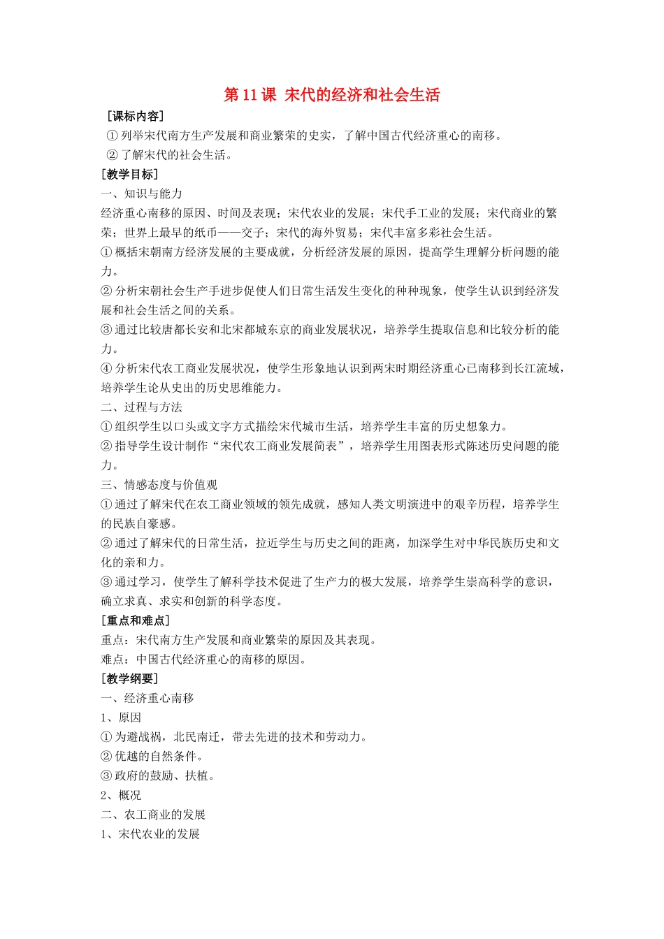 七年级历史下册 第11课 宋代的经济和社会生活（第2课时）教案 岳麓版_第1页