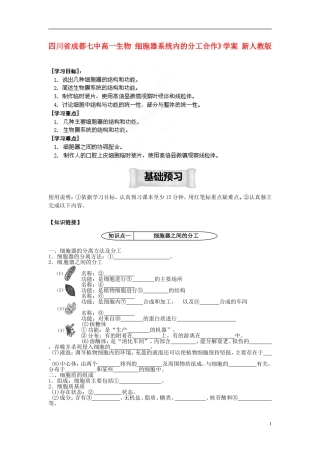 四川省成都七中高一生物 细胞器系统内的分工合作》学案 新人教版