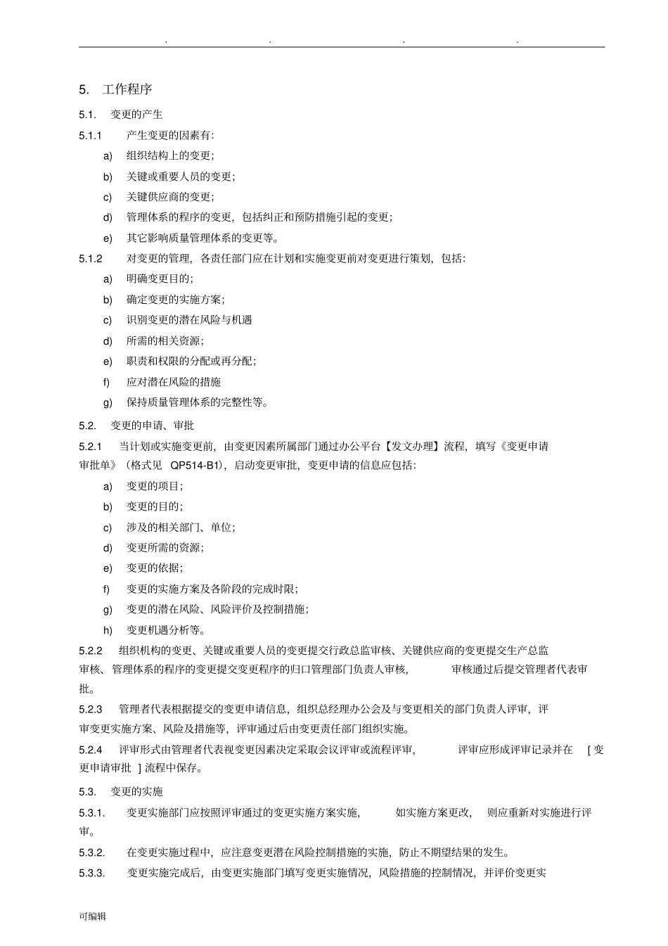 变更管理控制程序文件_第2页