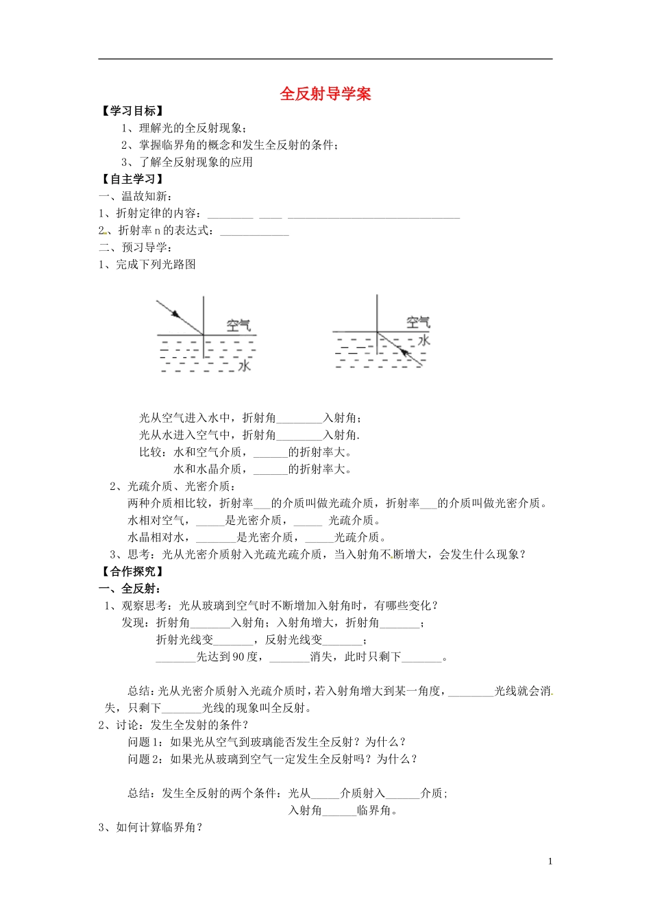 江苏省扬州市维扬中学高二物理《光的全反射》学案_第1页