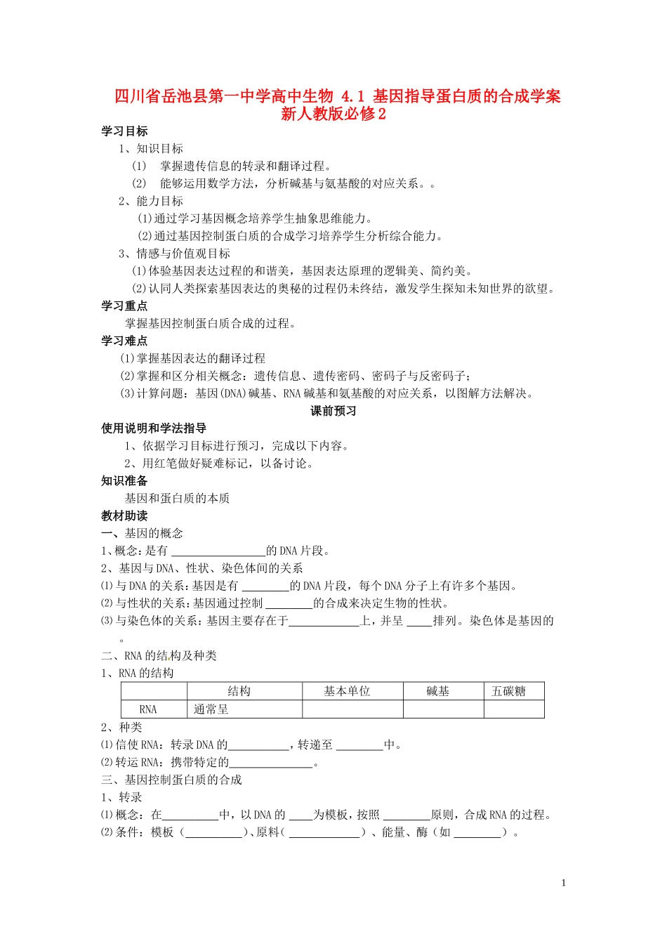 四川省岳池县第一中学高中生物 4.1 基因指导蛋白质的合成学案 新人教版必修2_第1页