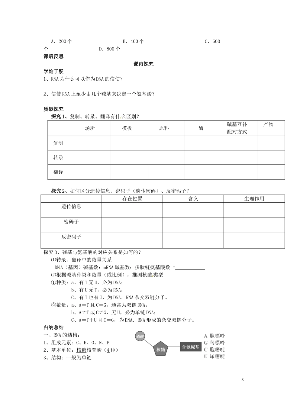 四川省岳池县第一中学高中生物 4.1 基因指导蛋白质的合成学案 新人教版必修2_第3页