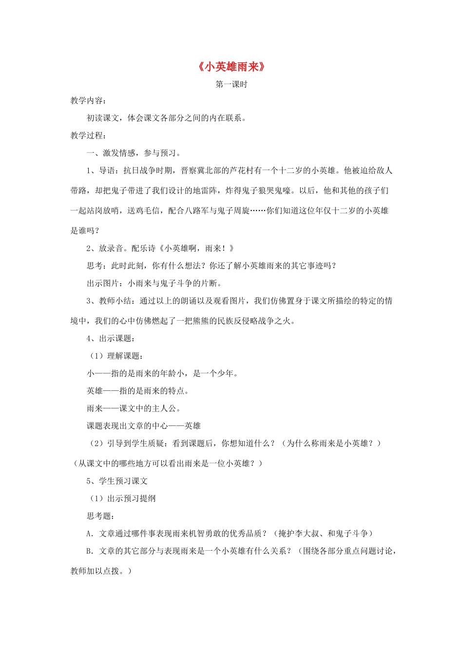 四年级语文下册 14 小英雄雨来教学设计 新人教版-新人教版小学四年级下册语文教案_第1页