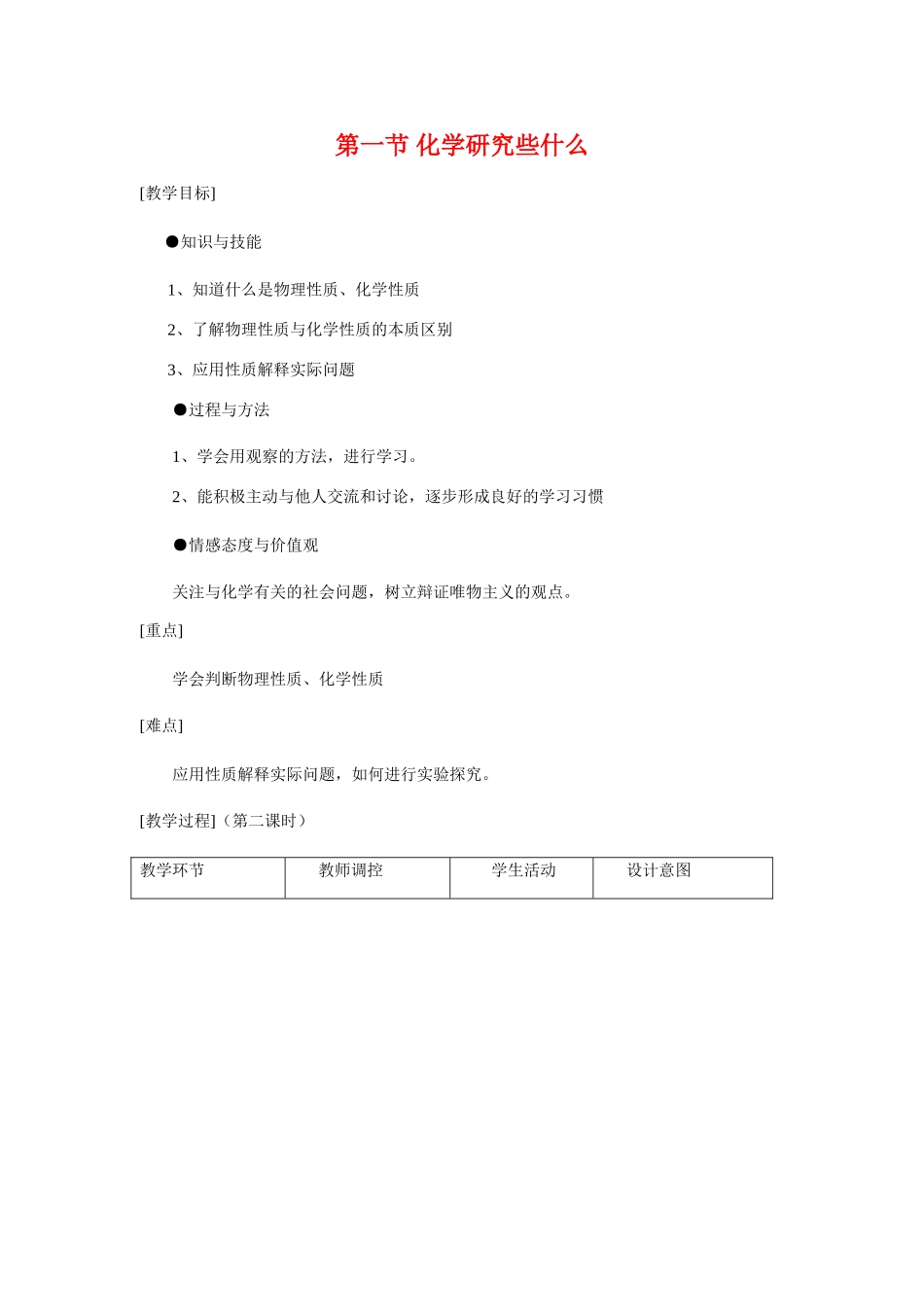 九年级化学《11化学研究些什么》（第二课时）教案沪教版_第1页