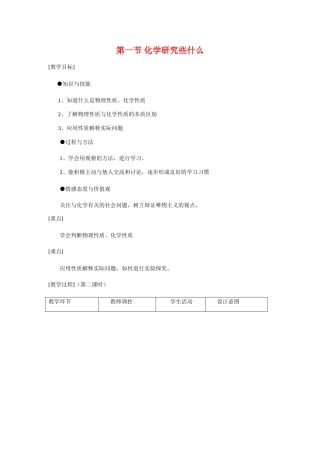 九年级化学《11化学研究些什么》（第二课时）教案沪教版