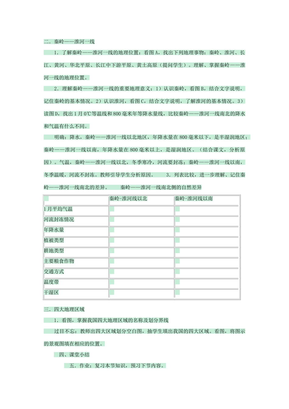 七年级地理下册 第七章 第一节 我国四大地理区域的划分教案1 中图版-中图版初中七年级下册地理教案_第2页