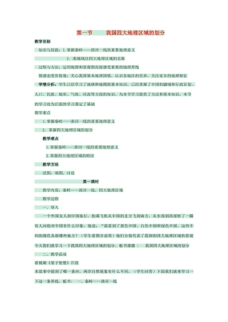 七年级地理下册 第七章 第一节 我国四大地理区域的划分教案1 中图版-中图版初中七年级下册地理教案