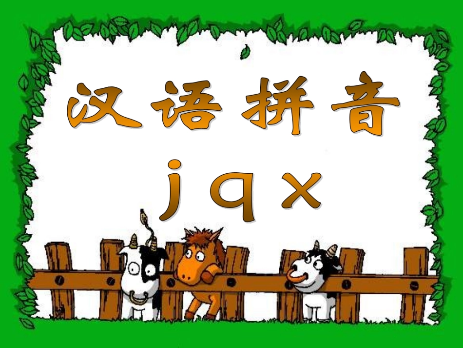 拼音6、《jqx》_第1页