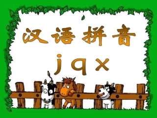 拼音6、《jqx》